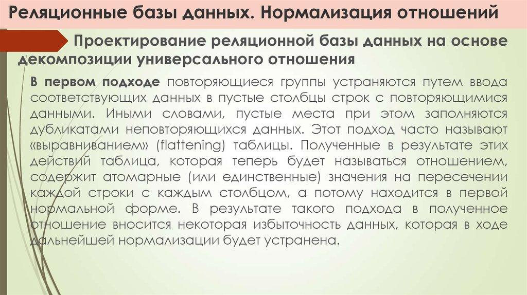 Реляционные базы данных. Нормализация отношений