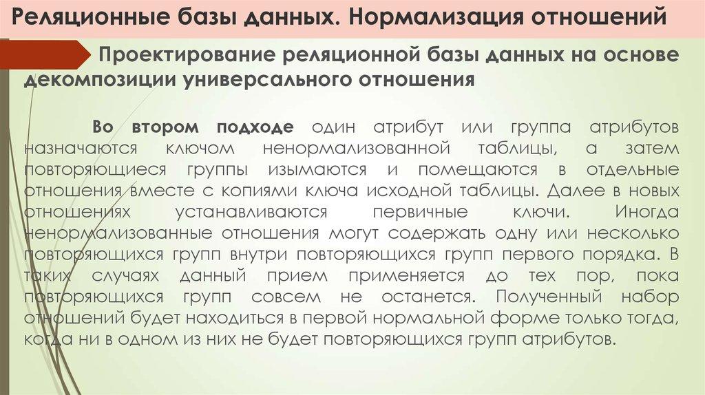 Реляционные базы данных. Нормализация отношений