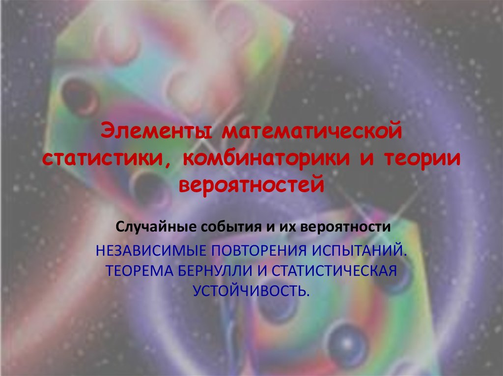 Элементы математической статистики, комбинаторики и теории вероятностей