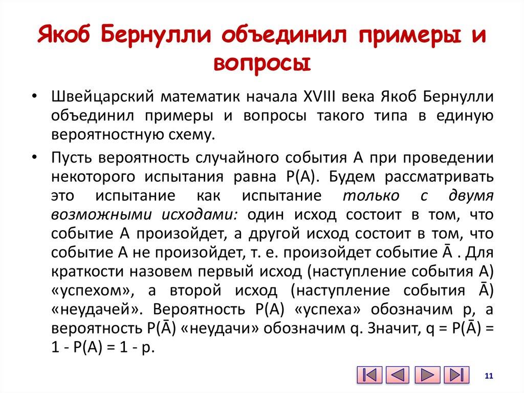 Якоб Бернулли объединил примеры и вопросы