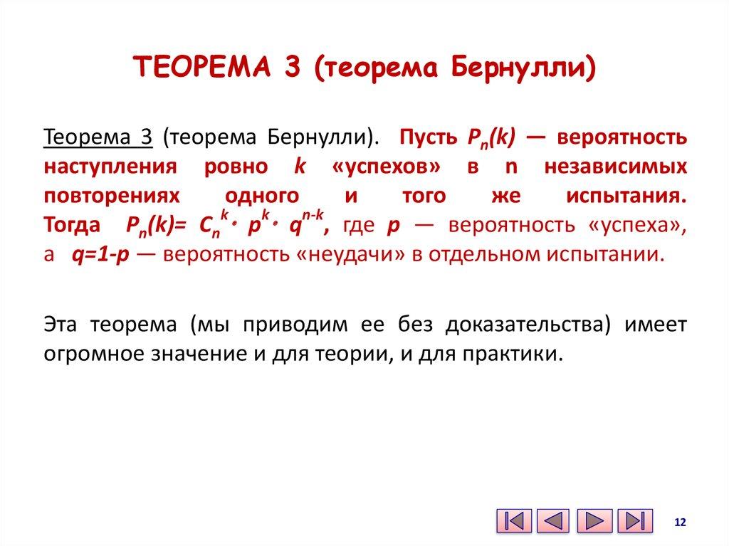 ТЕОРЕМА 3 (теорема Бернулли)