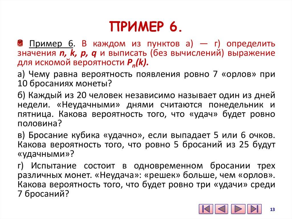 ПРИМЕР 6.