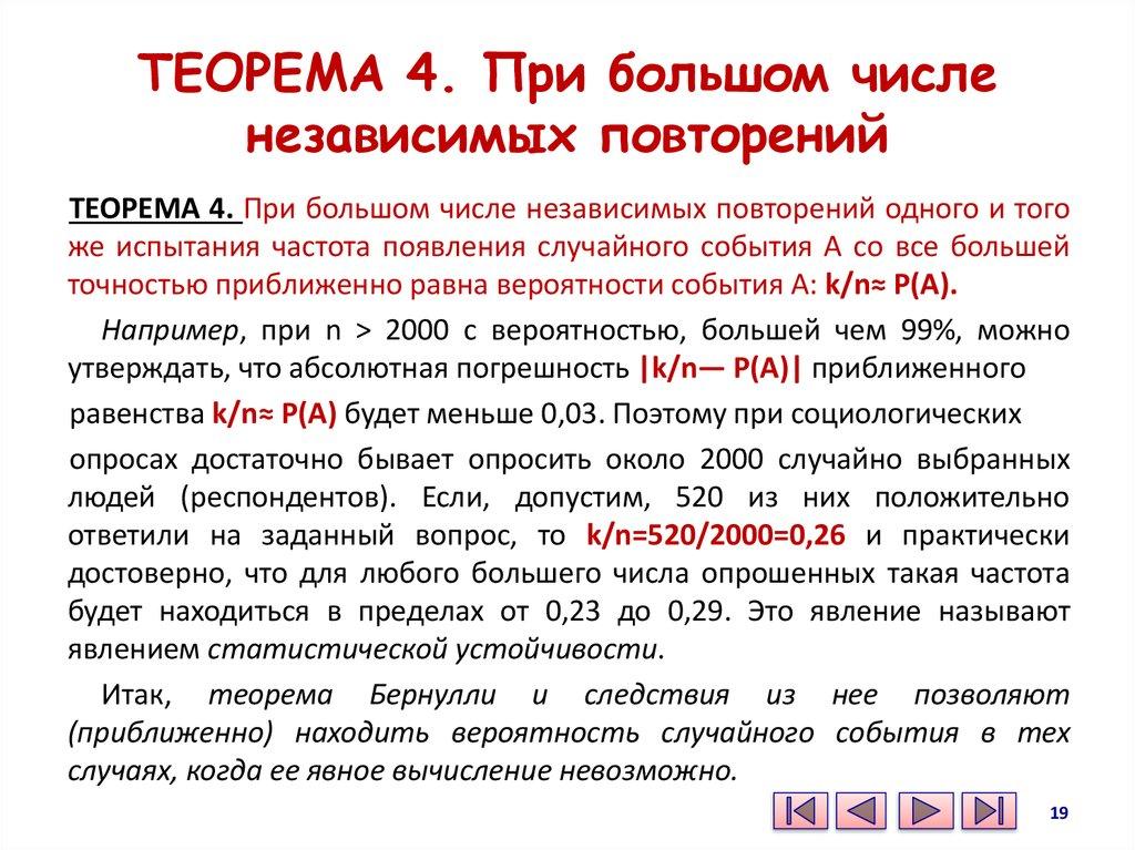 ТЕОРЕМА 4. При большом числе независимых повторений