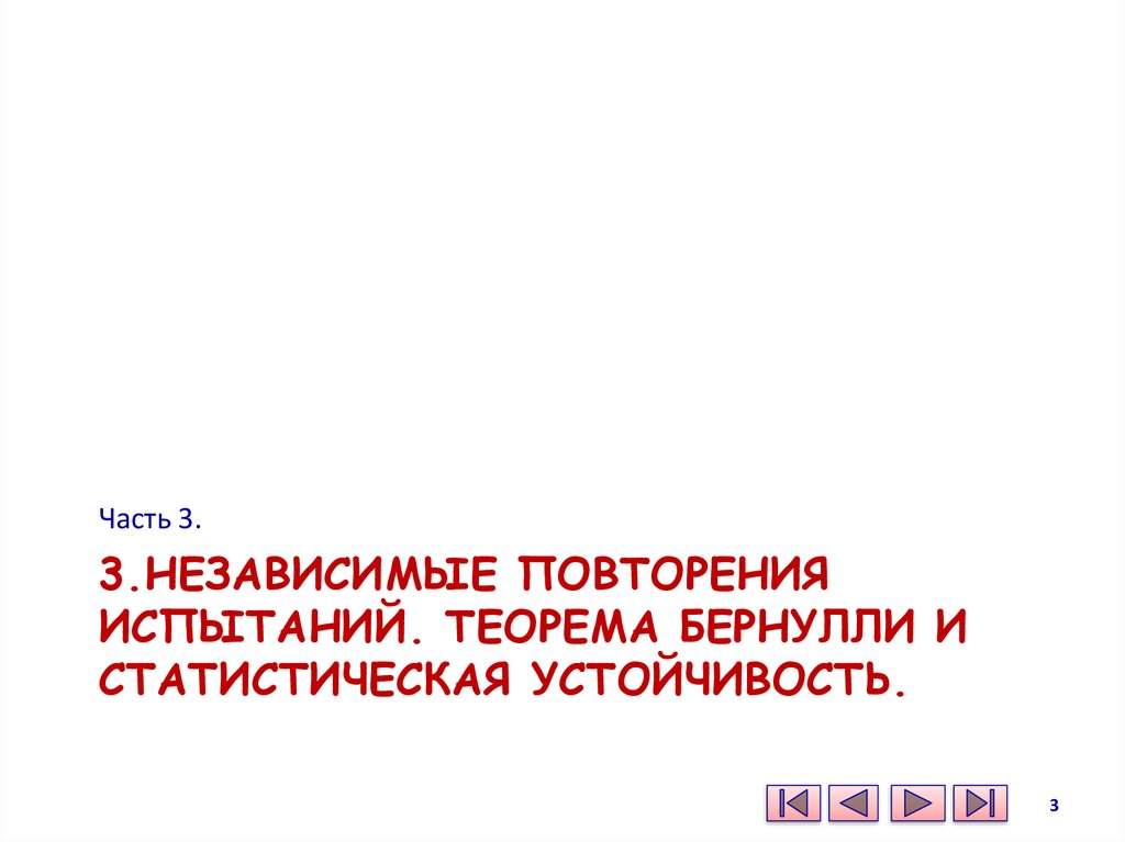 3.НЕЗАВИСИМЫЕ ПОВТОРЕНИЯ ИСПЫТАНИЙ. ТЕОРЕМА БЕРНУЛЛИ И СТАТИСТИЧЕСКАЯ УСТОЙЧИВОСТЬ.