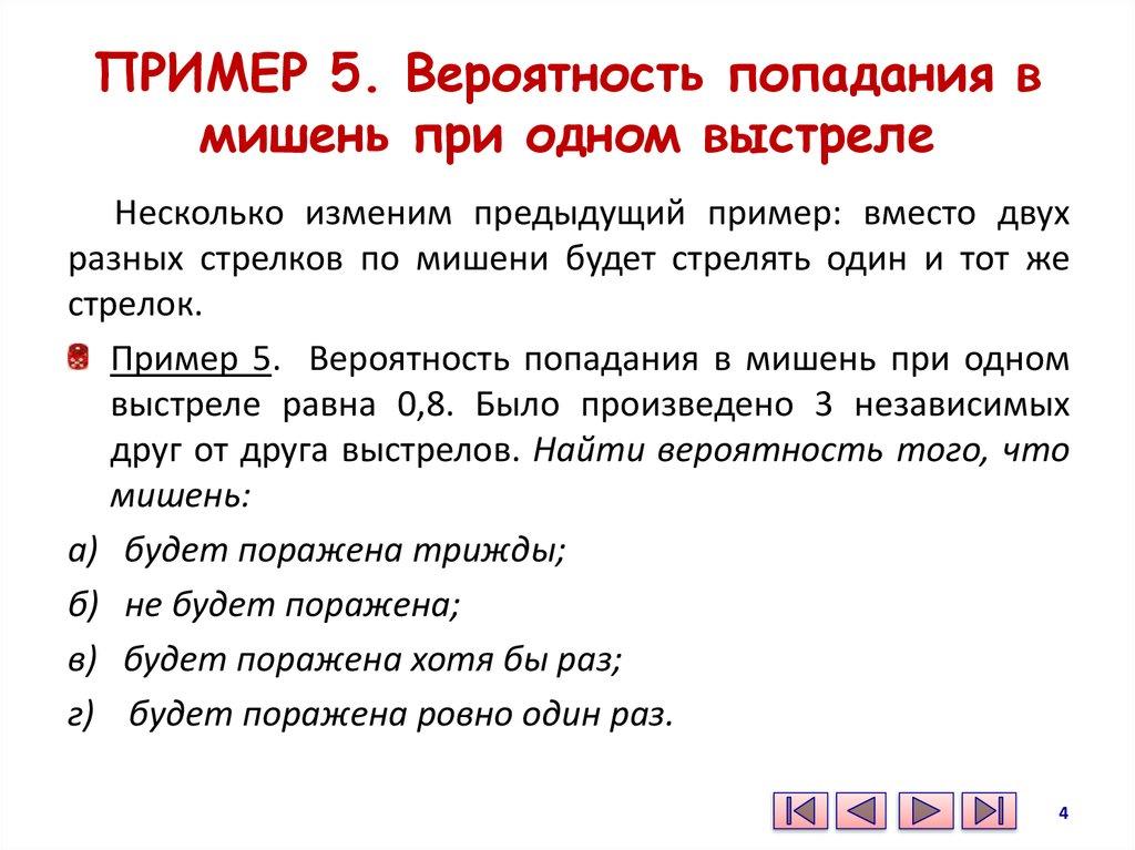 ПРИМЕР 5. Вероятность попадания в мишень при одном выстреле