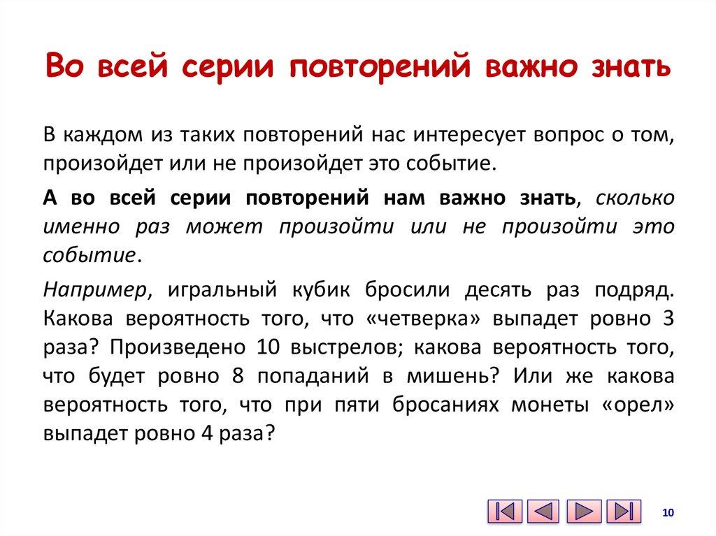 Во всей серии повторений важно знать