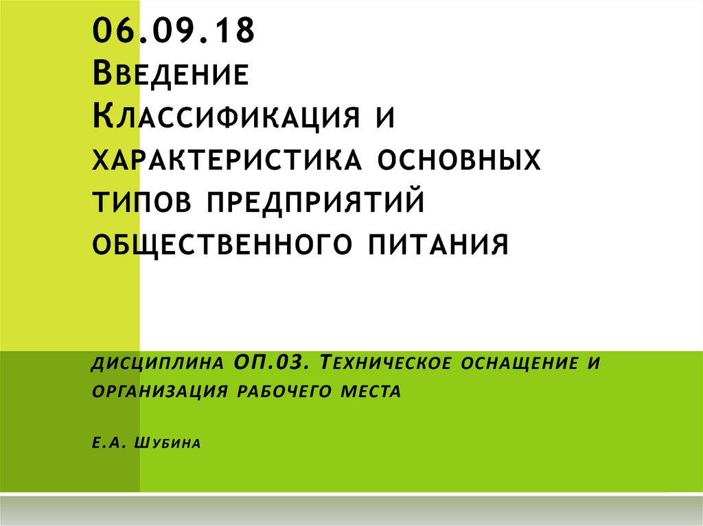 06.09.18 Введение Классификация и характеристика основных типов предприятий общественного питания дисциплина ОП.03. Техническое