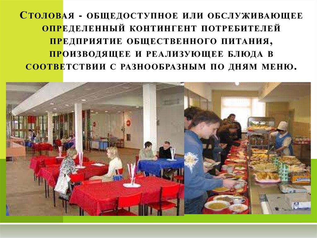 Столовая - общедоступное или обслуживающее определенный контингент потребителей предприятие общественного питания, производящее