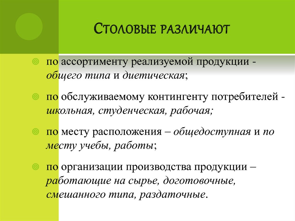 Столовые различают