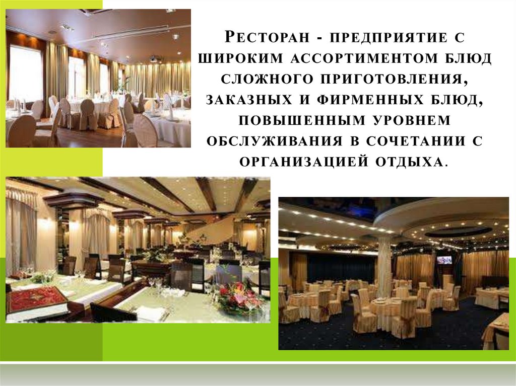 Ресторан - предприятие с широким ассортиментом блюд сложного приготовления, заказных и фирменных блюд, повышенным уровнем