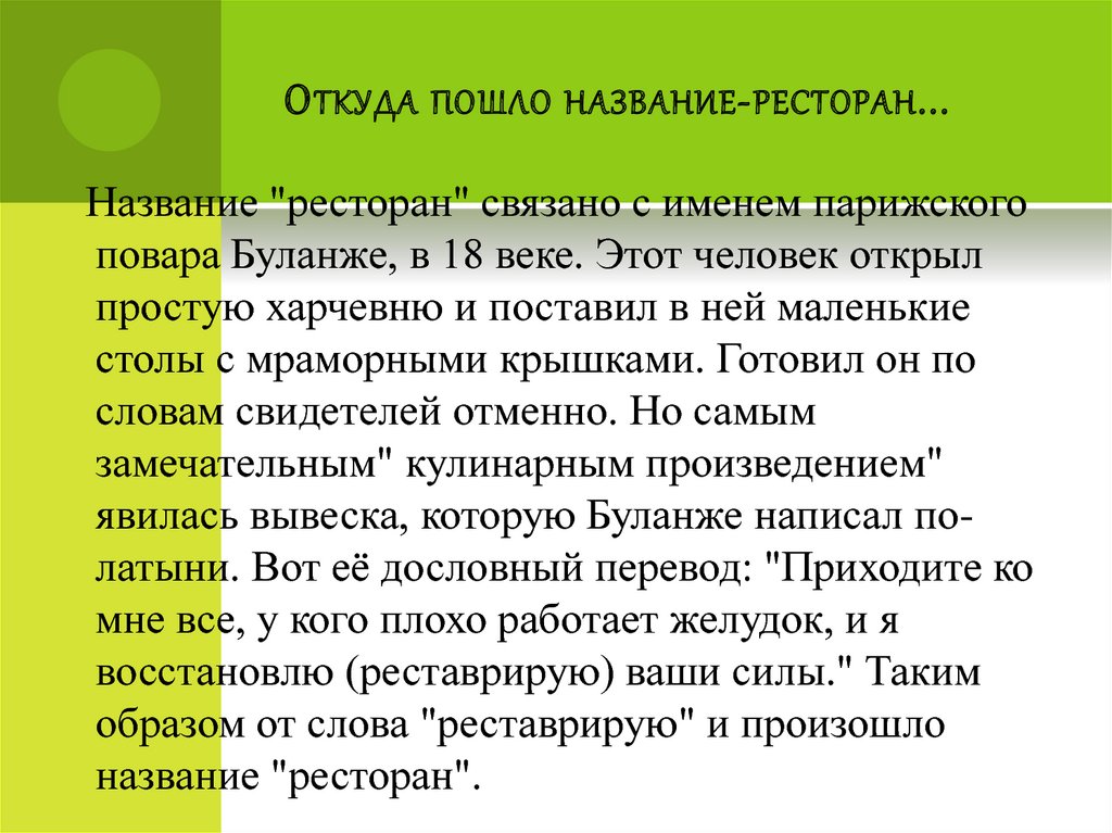 Откуда пошло название-ресторан...