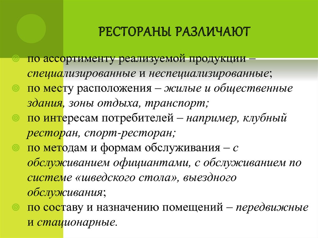 рестораны различают