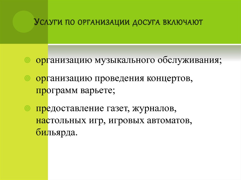 Услуги по организации досуга включают