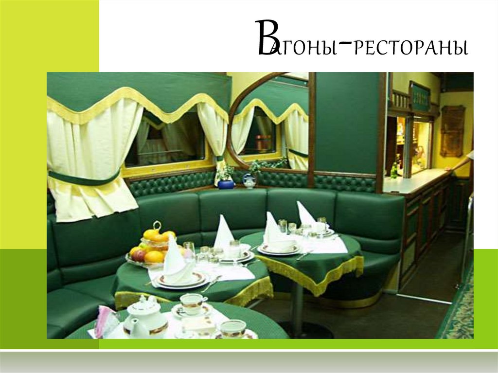 Вагоны- рестораны