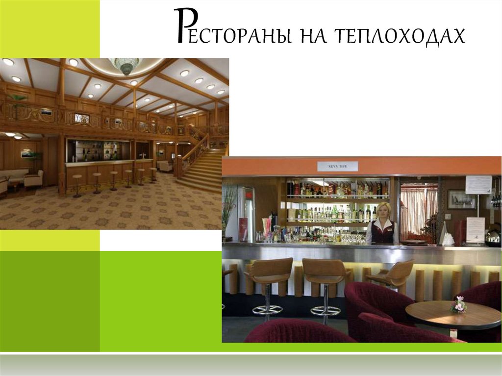Рестораны на теплоходах