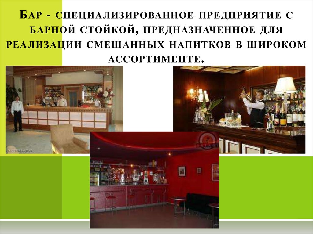 Бар - специализированное предприятие с барной стойкой, предназначенное для реализации смешанных напитков в широком