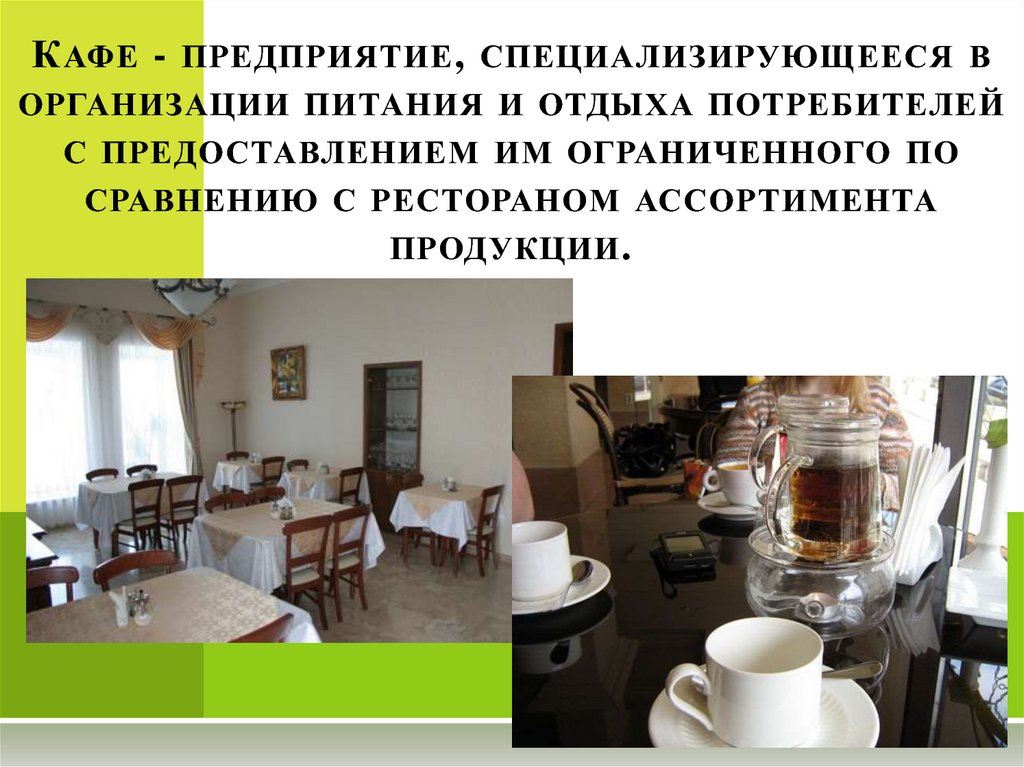 Кафе - предприятие, специализирующееся в организации питания и отдыха потребителей с предоставлением им ограниченного по