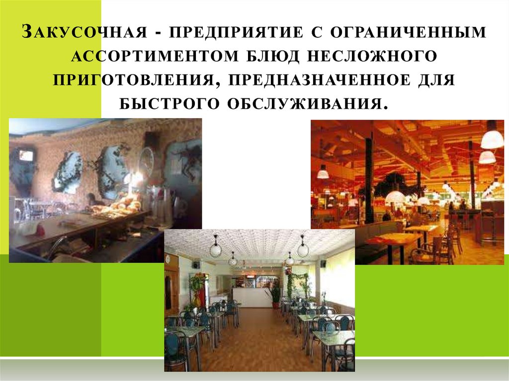 Закусочная - предприятие с ограниченным ассортиментом блюд несложного приготовления, предназначенное для быстрого обслуживания.