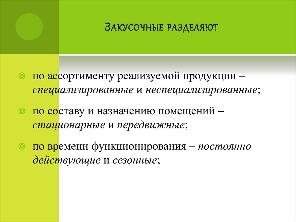 Закусочные разделяют