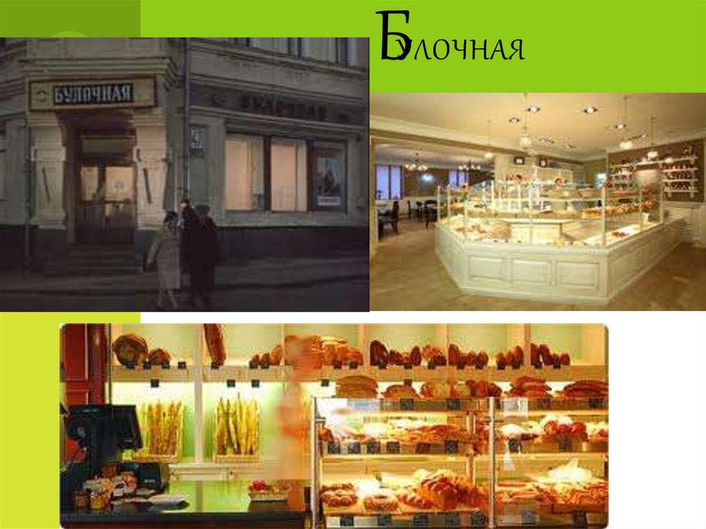 Булочная
