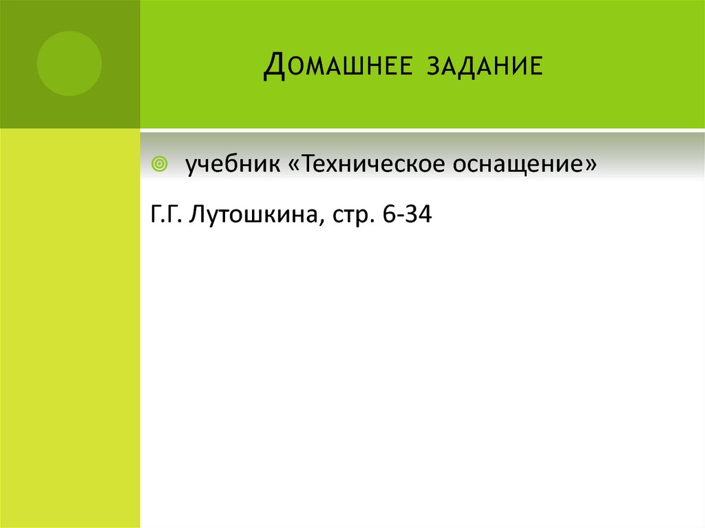 Домашнее задание