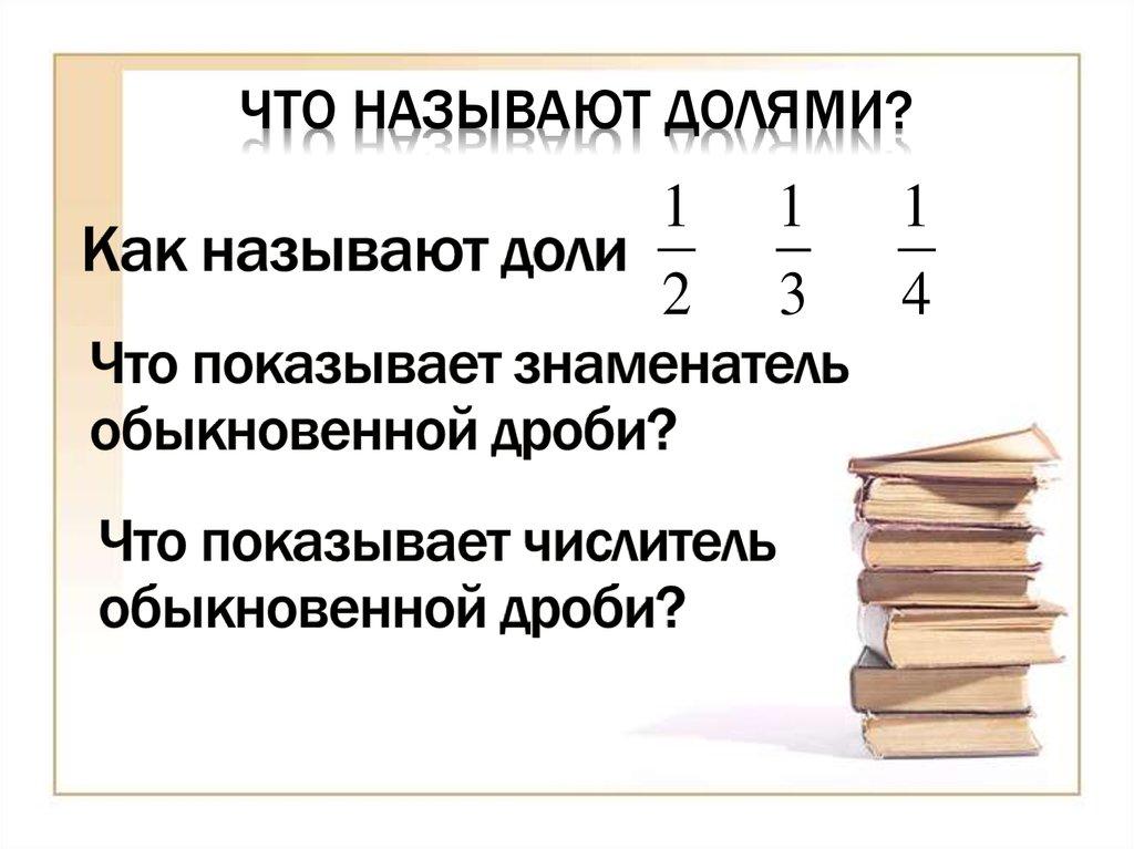Что называют долями?