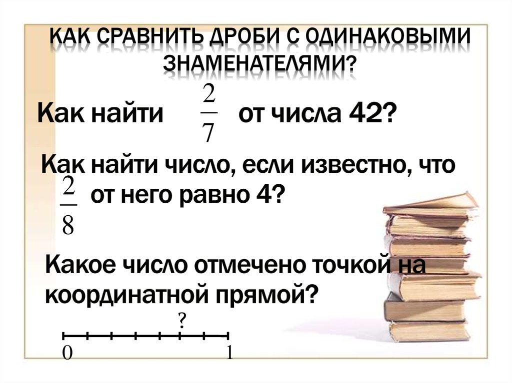 Как сравнить дроби с одинаковыми знаменателями?