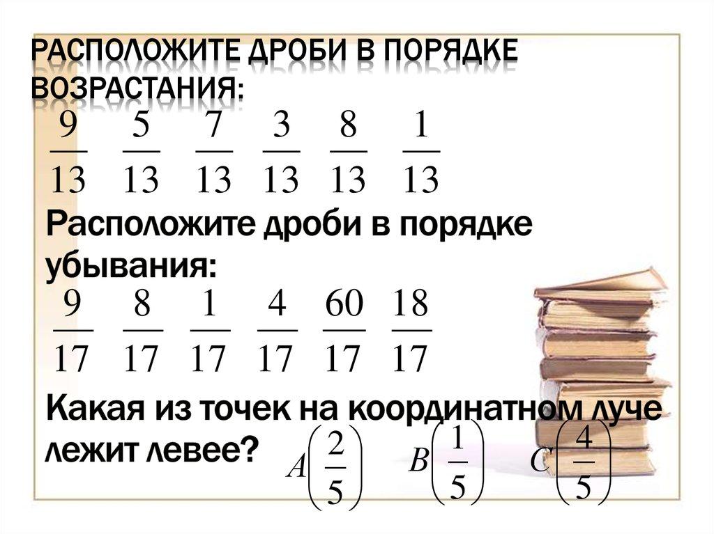 Расположите дроби в порядке возрастания: