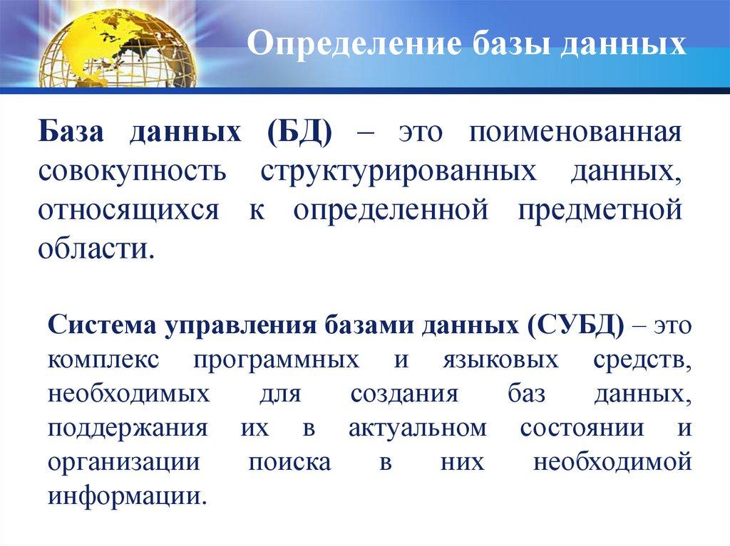 Определение базы данных