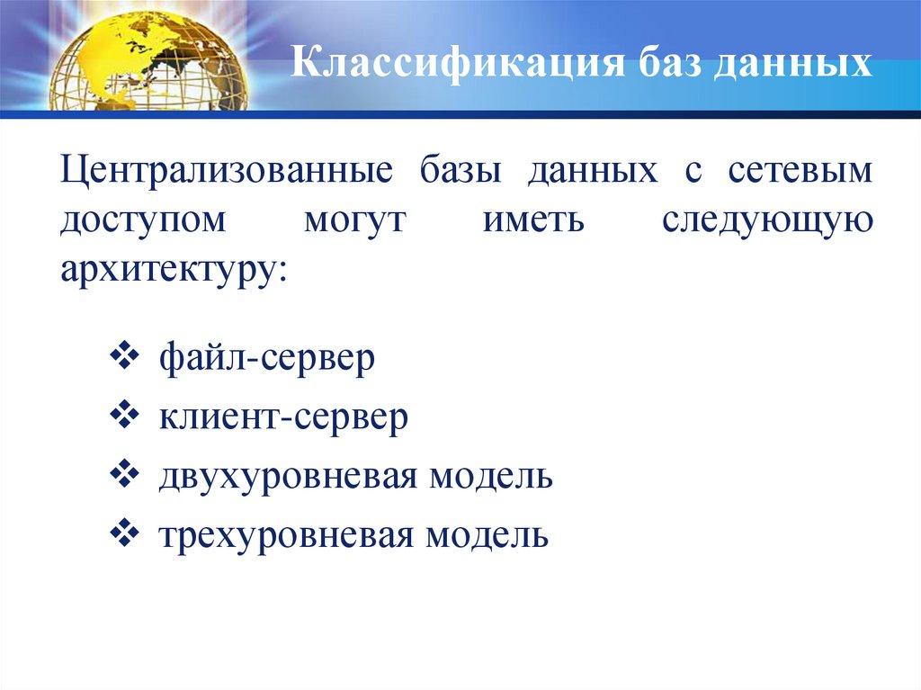 Классификация баз данных