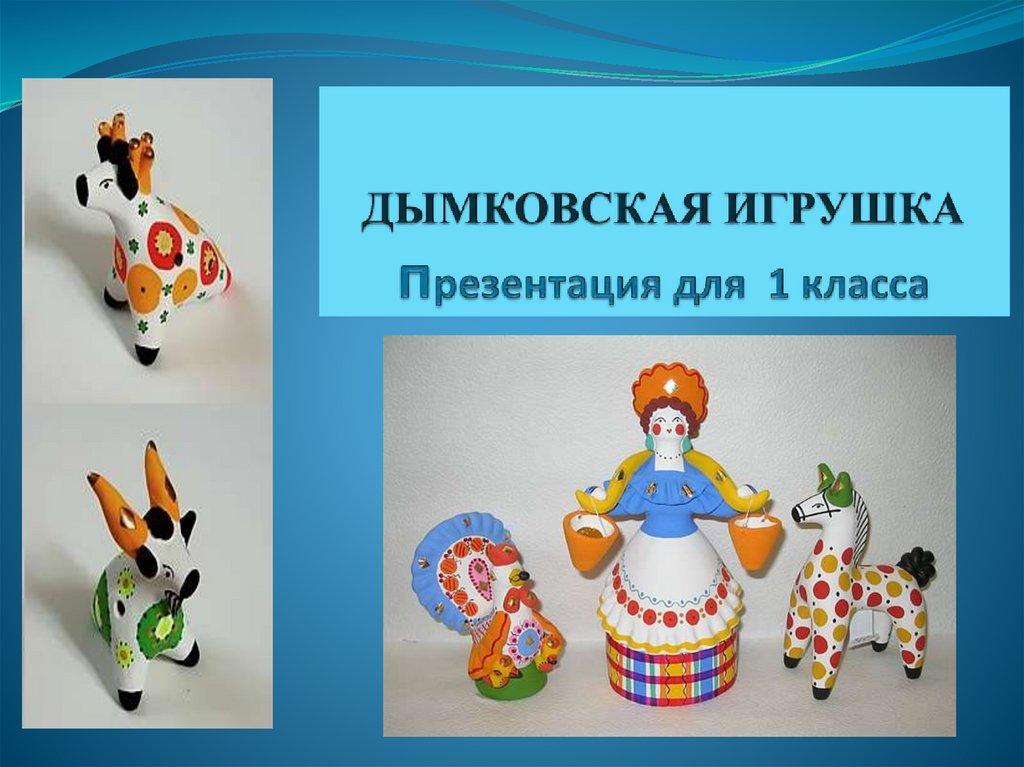 ДЫМКОВСКАЯ ИГРУШКА презентация для 1 класса