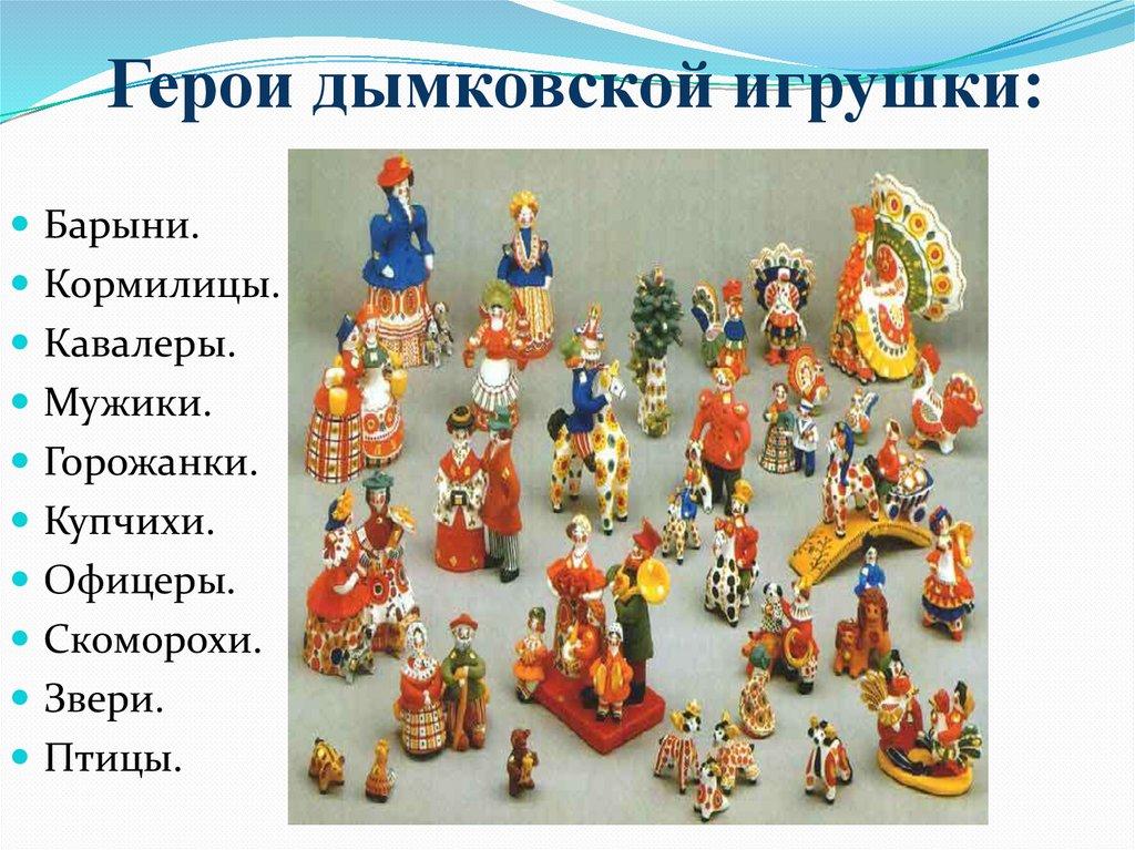 Герои дымковской игрушки: