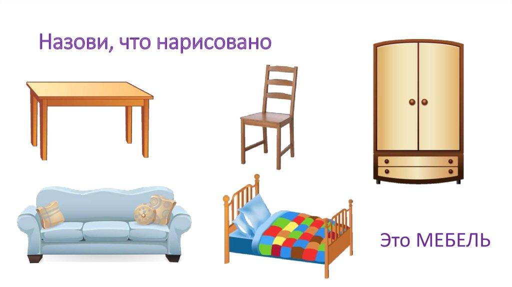 Назови, что нарисовано