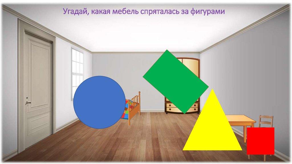 Угадай, какая мебель спряталась за фигурами