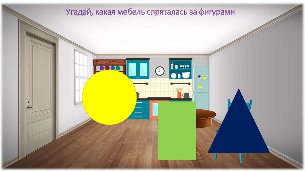 Угадай, какая мебель спряталась за фигурами
