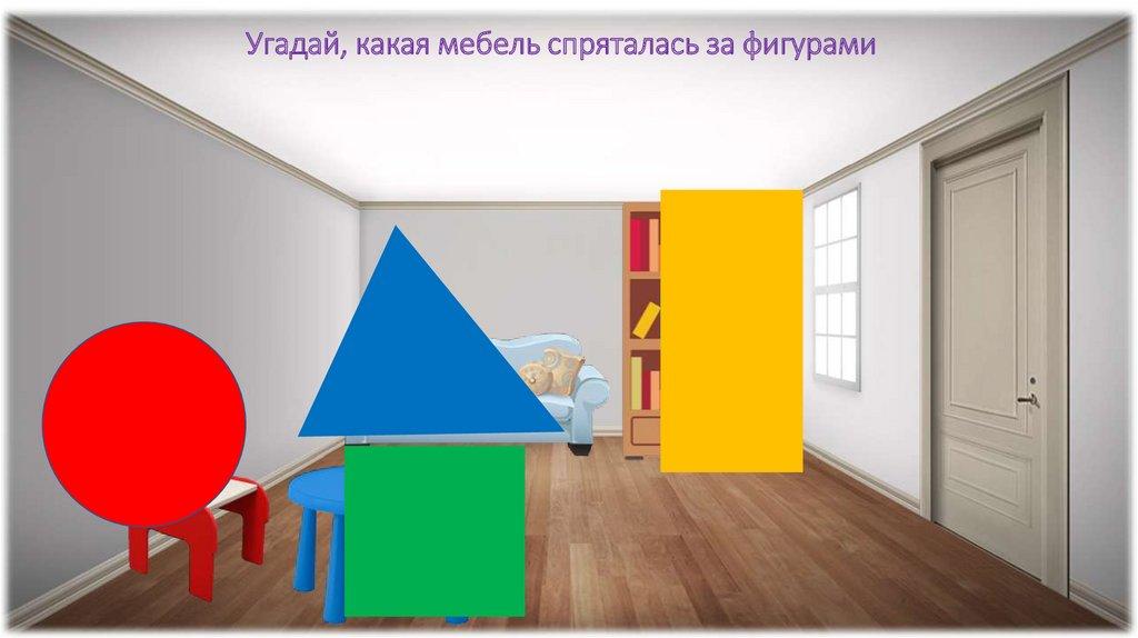 Угадай, какая мебель спряталась за фигурами