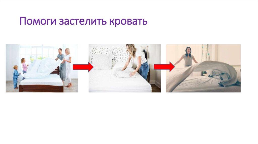 Помоги застелить кровать