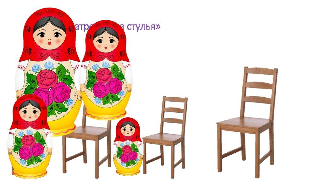«Рассади матрешек на стулья»