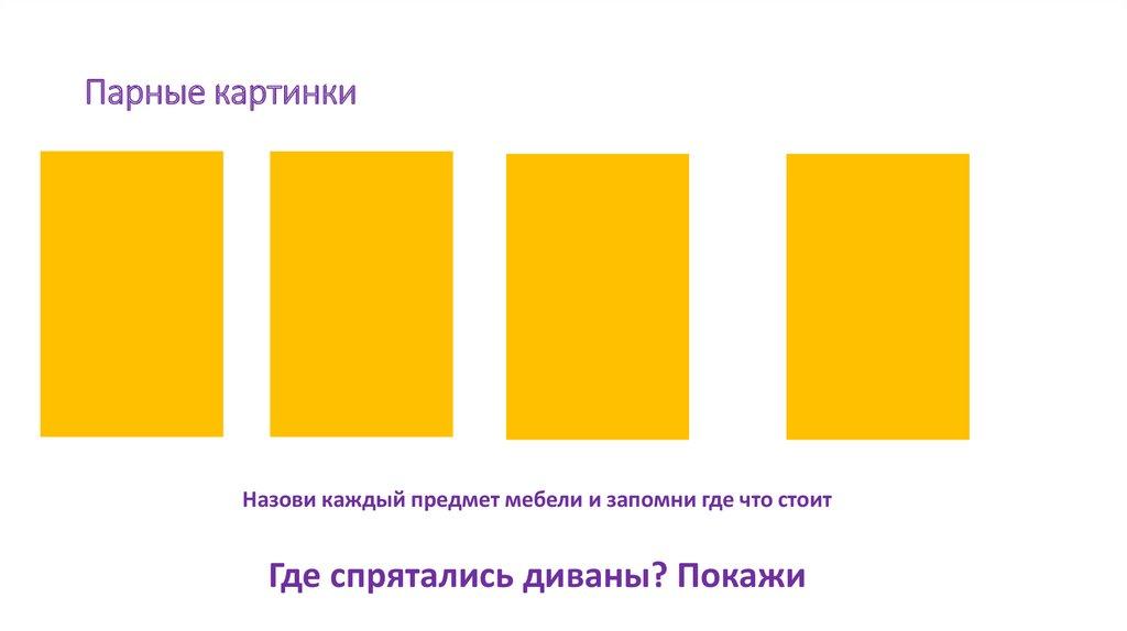 Парные картинки