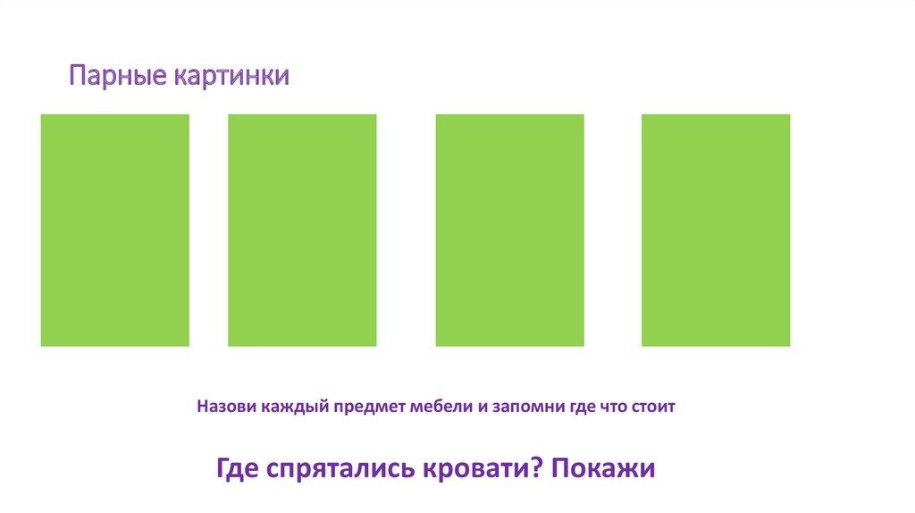 Парные картинки