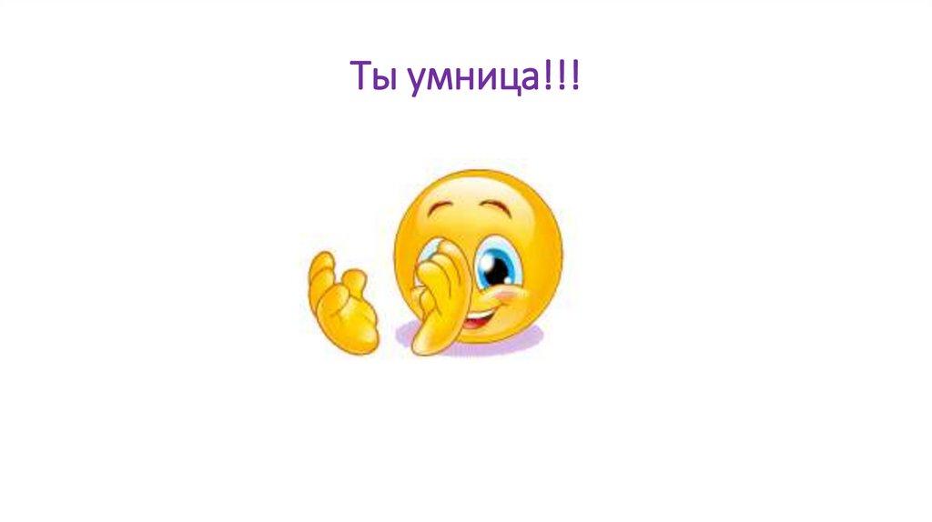 Ты умница!!!