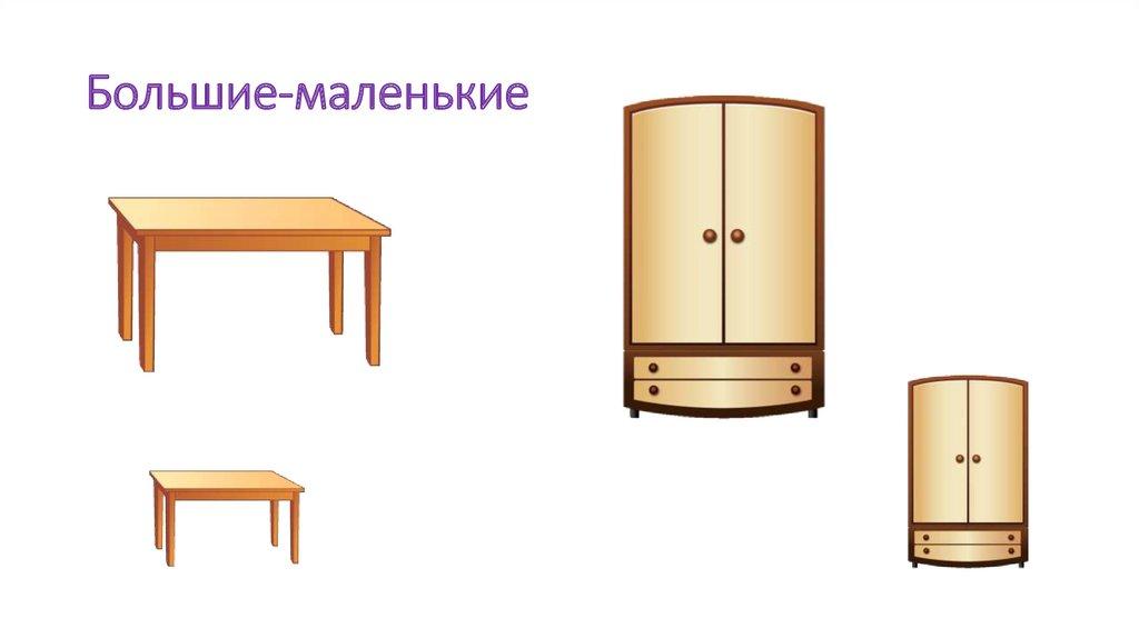 Большие-маленькие