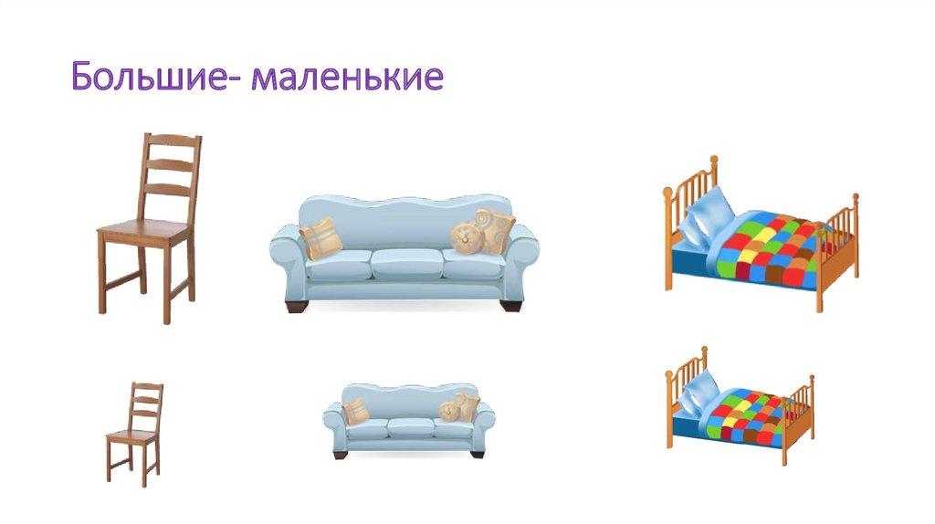 Большие- маленькие