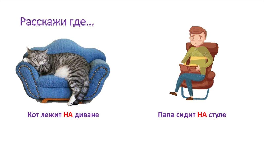 Расскажи где…