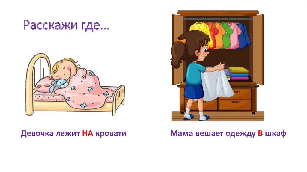 Расскажи где…