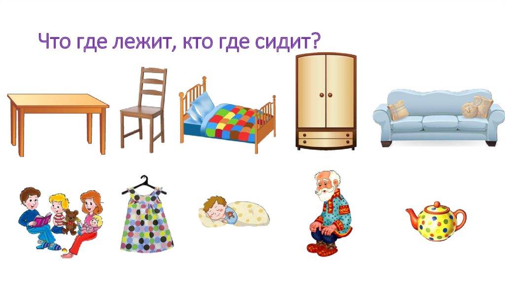 Что где лежит, кто где сидит?