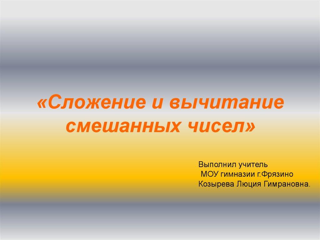 «Сложение и вычитание смешанных чисел»