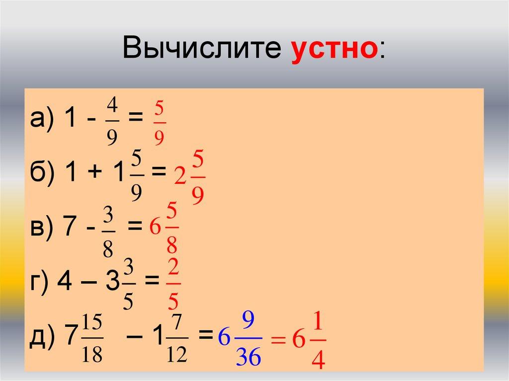 Вычислите устно:
