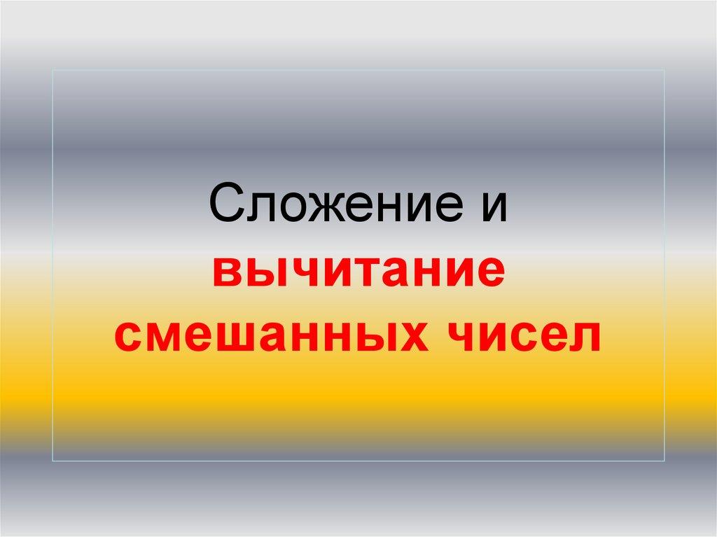 Сложение и вычитание смешанных чисел