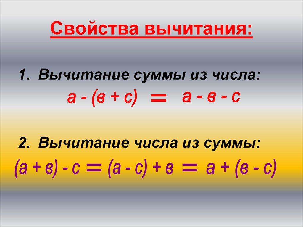 Свойства вычитания: